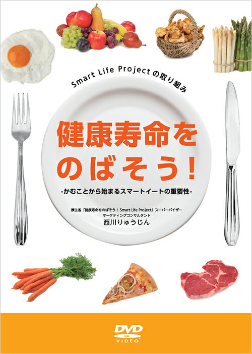 ◆ 商品概要 商品名 健康寿命をのばそう！—かむことから始まるスマートイートの重要性— ディスク枚数 1枚 監修 日本アンチエイジング歯科学会　会長 松尾通 発行者 日本アンチエイジング歯科学会 販売者 株式会社トータルヘルスコンサルティング 広告文責 株式会社ピーアールセンター ◆ 詳細情報 健康寿命をのばそう！—かむことから始まるスマートイートの重要性—Smart Life Projectの取り組み 講師 ： 西川りゅうじん 略歴 ： マーケティングコンサルタント 商業開発研究所レゾン所長 厚生労働省「健康寿命をのばそう　スマート・ライフ・プロジェクト」スーパーバイザー 東京工業大学、早稲田大学、津田塾大学、東北芸術工科大学、甲南大学、松山大学の非常勤講師、拓殖大学客員教授を歴任 収録内容： 噛むことから始まるスマート・イートの重要性 人と企業の”元気”戦略 日本アンチエイジング歯科学会十周年記念講演 高齢化社会における健康ビジネス 健康寿命とは？ スマート・ウォーク、スマート・イート スマート・ブレス、スマート・チェック 健康のために今何をやるべきか？ 高齢化社会における歯科のポテンシャル Cure(キュア)からCare(ケア)＋Core(コア＝人) 健康経営企業とは？ 夢を叶えるためには？