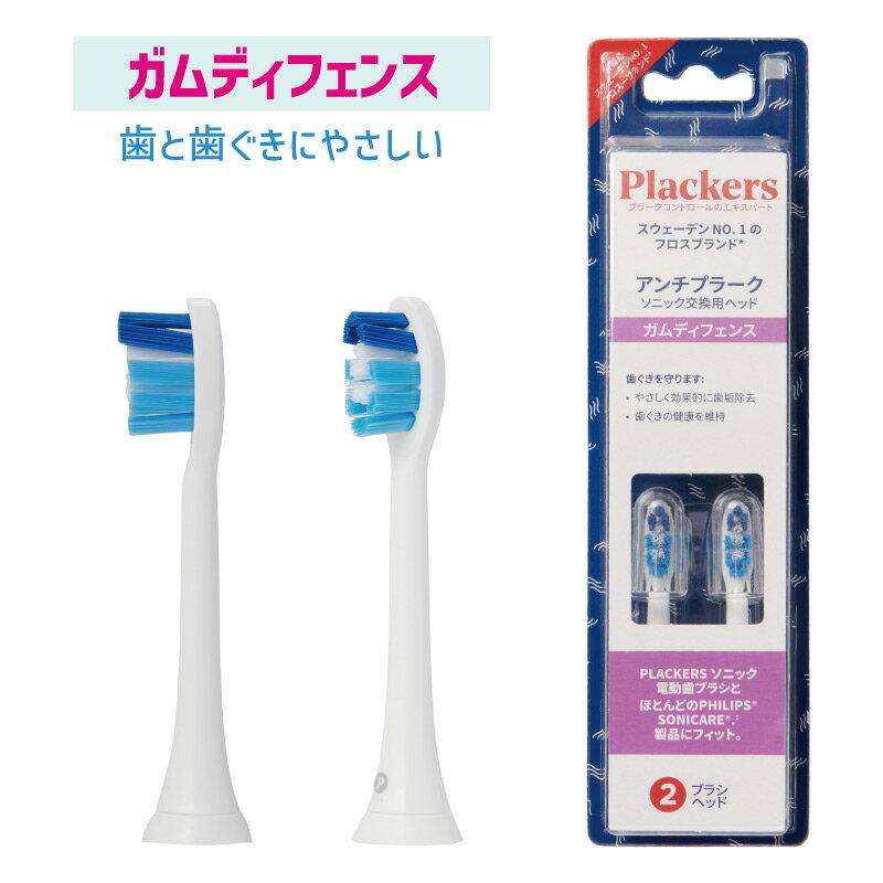 替えブラシ Plackers プラッカーズ 充電式ソニック電動歯ブラシ 交換用ブラシヘッド  2本入 替えブラシ PHILIPS フィリップス ソニッケアー 互換ブラシ 現役歯科医師おすすめ ブラウン ドルツ オムロン LEDoc