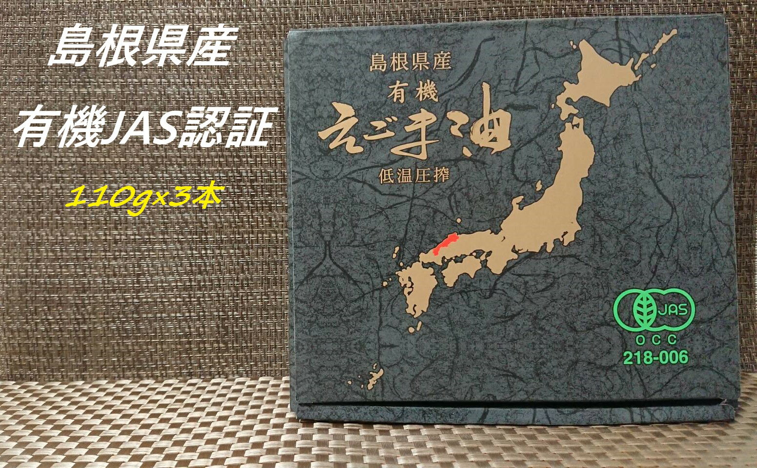 【有機JAS認証　島根県産　有機えごま油　110g　3本セット】　国産　島根県産　えごま　エゴマ　えごま油　エゴマ油　低温圧搾　コールドプレス　オメガ3　αーリノレン酸　アルファリノレン酸　オーガニック　無農薬　無添加　父の日 母の日