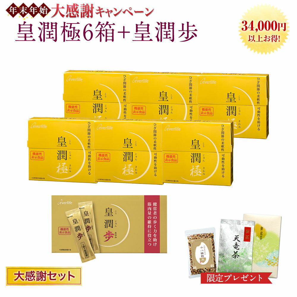 【ポイント20倍】 皇潤極 皇潤歩 大感謝セット 【皇潤極180粒6箱 +皇潤歩30包 + 天竜茶】 特別セット 皇潤 こうじゅん 送料無料健康 ヒアルロン酸 コラーゲン サプリメント 粉末 膝 ヒザ 膝の痛み 機能性表示食品 国産 年末年始 エバーライフ 公式