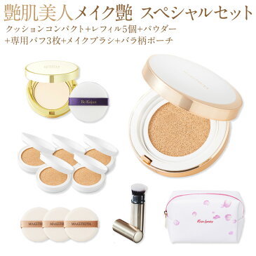 メイク艶 クッションコンパクト スペシャルセット 【選べる3色】 (本品+レフィル5個+パウダー+ブラシ+パフ3枚+バラ柄ポーチ) ファンデーション シルキーフィットパウダー 艶肌美人 メイクつや マスクにつかない メイク崩れ プレゼント ギフト