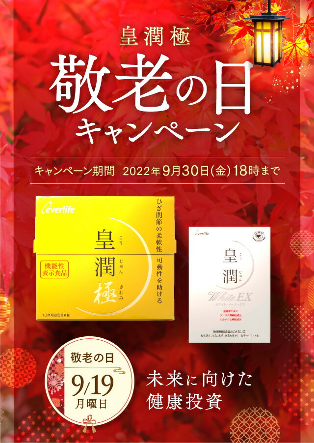 皇潤極180粒 6箱セット （皇潤極180粒 6箱 + 皇潤極100粒 + 南高梅 + メッセージカード + バラの花タオル） 機能性表示食品 プレゼント ギフト ヒアルロン酸 エバーライフ 敬老の日