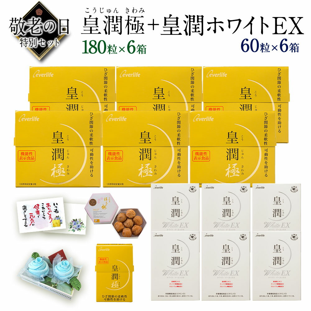 皇潤極 スペシャルセット （皇潤極180粒 6箱 + 皇潤ホワイトEX 60粒 6箱 + 皇潤極100粒 1箱 + 南高梅 + メッセージカード + バラの花タオル） 機能性表示食品 プレゼント ギフト ヒアルロン酸 エバーライフ 敬老の日