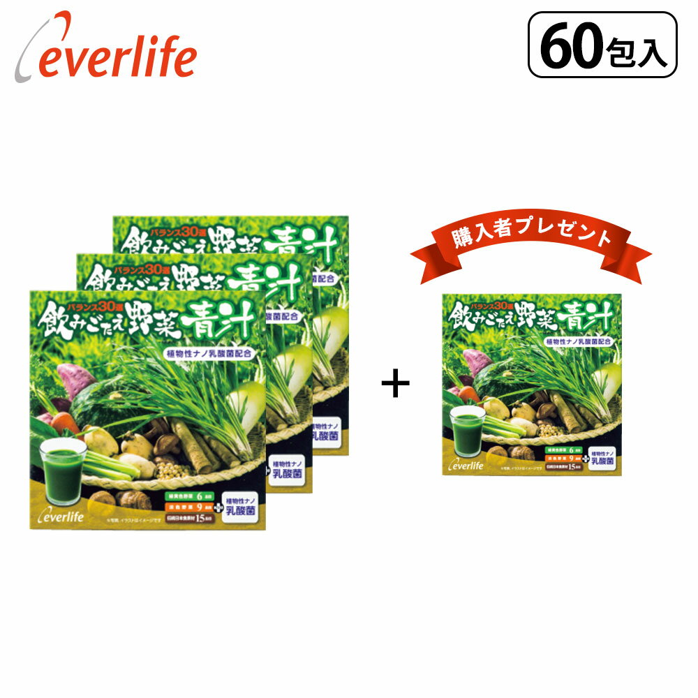 飲みごたえ野菜青汁（60包）×3箱＋（飲みごたえ青汁60包1箱プレゼント）乳酸菌 30品目の国産野菜・食材 ローヤルゼリー ヒアルロン酸 熊笹 あおじる 青汁 国産 野菜青汁 食物繊維 抹茶 黒糖