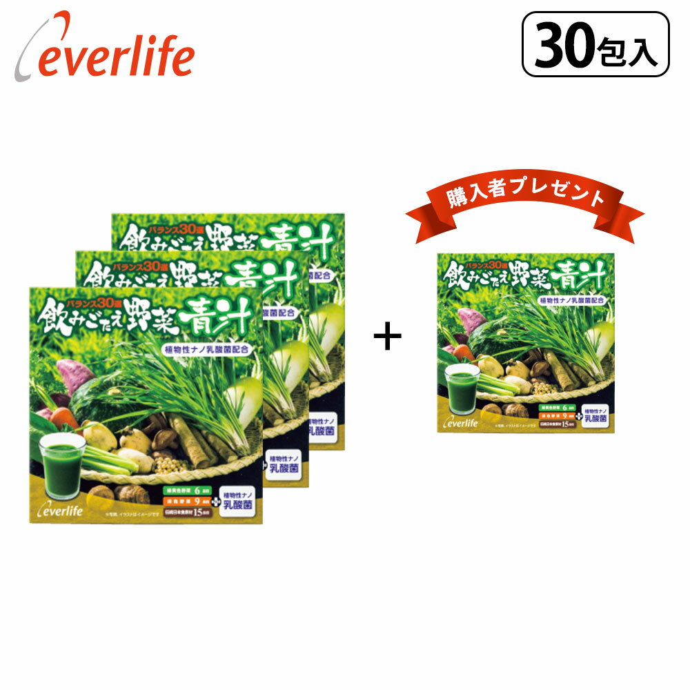 飲みごたえ野菜青汁（30包）×3箱＋（飲みごたえ青汁30包1箱プレゼント）乳酸菌 30品目の国産野菜・食材 熊笹 あおじる 青汁 国産 日本製 野菜青汁 食物繊維 飲みごたえ エバーライフ