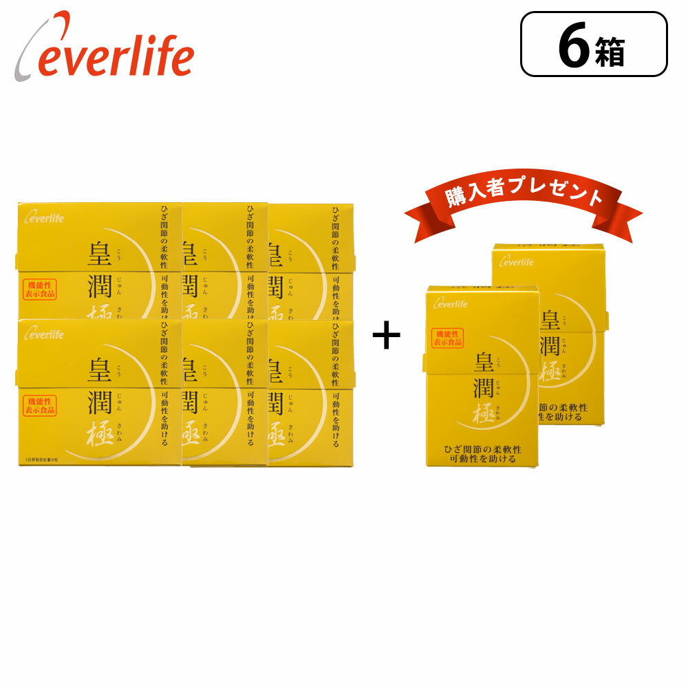 皇潤極180粒 6箱 ＋（ 皇潤極100粒 2箱プレゼント） 機能性表示食品 ヒアルロン酸 サプリメント エバーライフ