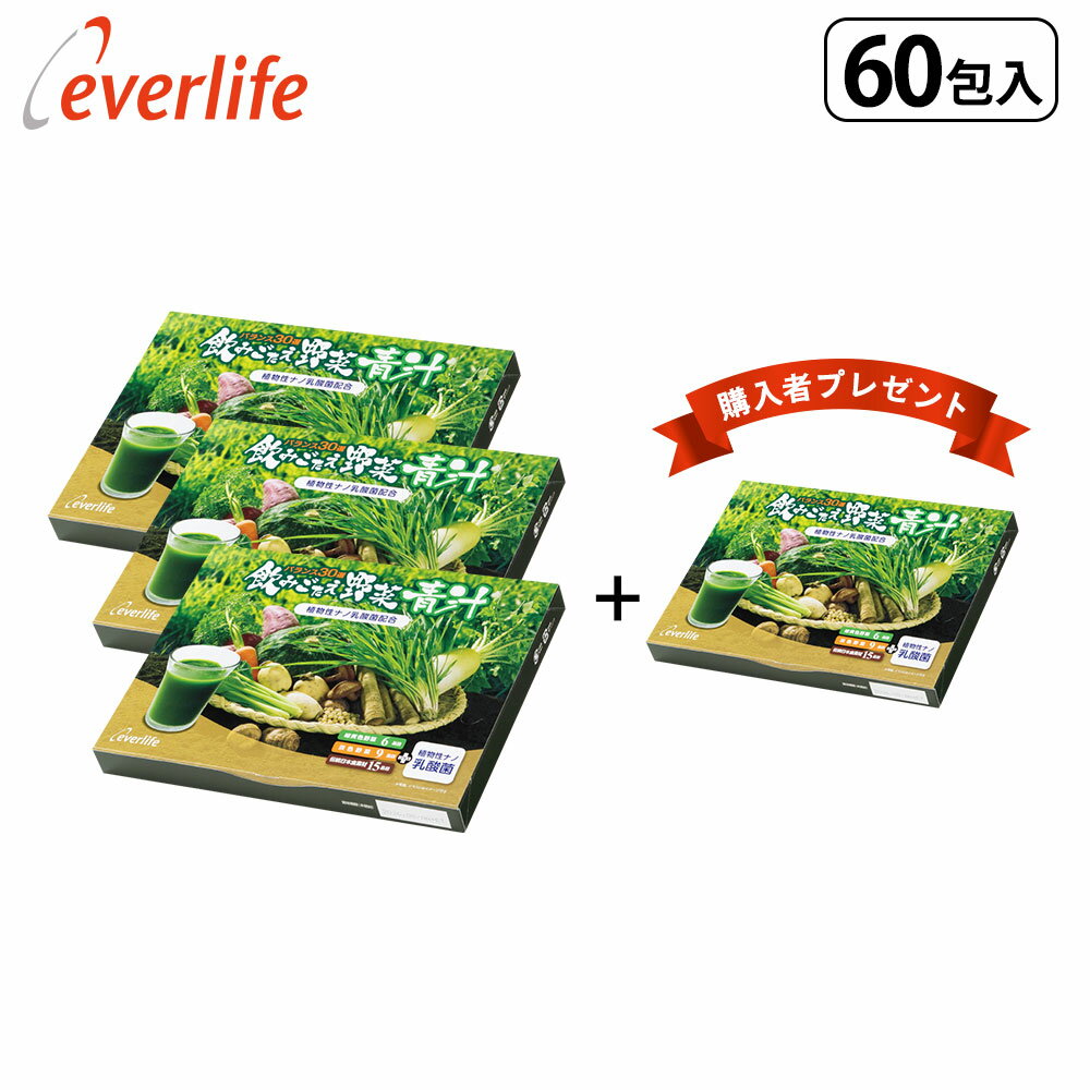 【増量キャンペーン】飲みごたえ野菜青汁（60包）×3箱＋（飲みごたえ青汁60包1箱プレゼント）乳酸菌 30品目の国産野菜・食材 ローヤルゼリー ヒアルロン酸 熊笹 あおじる 青汁 国産 野菜青汁 食物繊維 抹茶 黒糖
