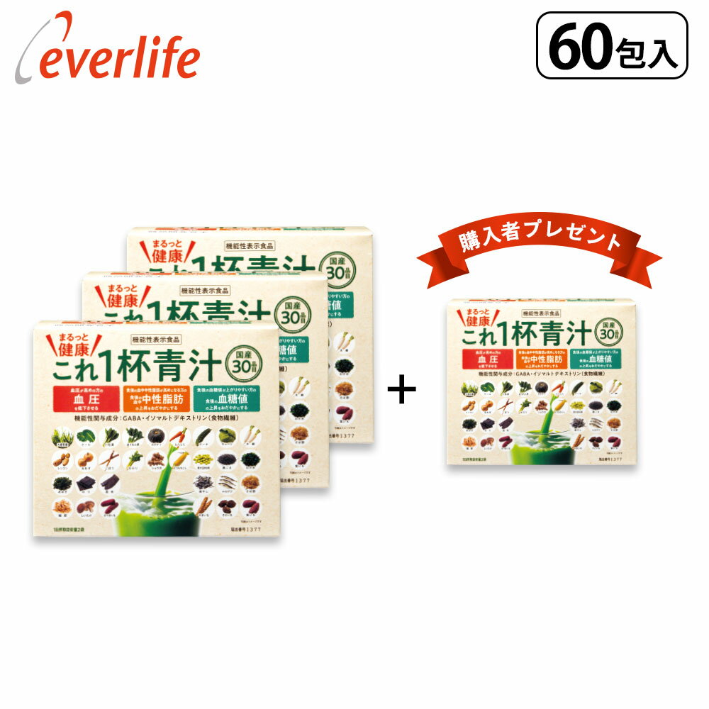 【増量キャンペーン】まるっと健康これ一杯青汁（60包）×3箱＋（まるっと健康これ一杯青汁60包1箱プレゼント） 乳酸菌 機能性関与成分GABA イソマルトデキストリン 農薬不使用 30品目の素材 すべて国産 青汁 国産 日本製 野菜青汁 エバーライフ 公式のサムネイル