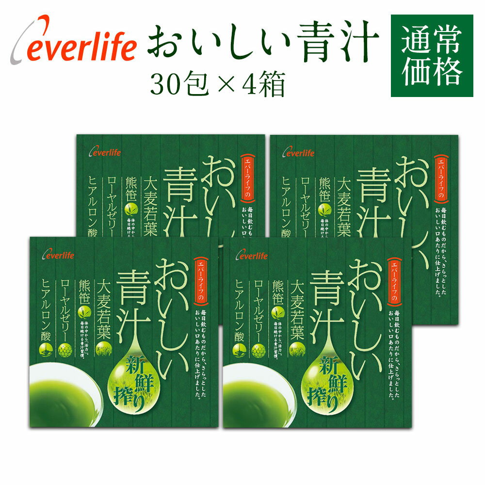 おいしい青汁 (30包) ×4箱　送料無料 青汁 国産 青汁 ヒアルロン酸 青汁 熊笹 あおじる 食物繊維 抹茶