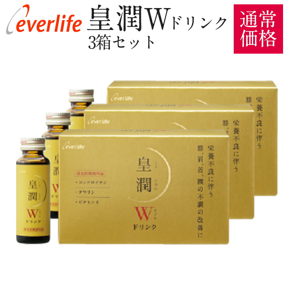 皇潤W (こうじゅんダブル) ドリンク50ml 10本入【3箱セット】 機能性表示食品 筋力ケア 骨ケア 「筋肉」と「骨」のWケアで力強い歩みの土台作りを エバーライフ 公式 こうじゅん 皇潤 カルシウム ビタミン グルコサミン コンドロイチン