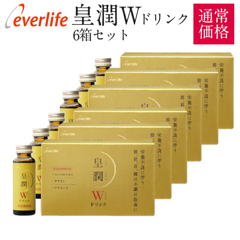 皇潤W (こうじゅんダブル) ドリンク50ml 10本入 機能性表示食品 筋力ケア 骨ケア 「筋肉」と「骨」のWケアで力強い歩みの土台作りを エバーライフ 公式 こうじゅん 皇潤 カルシウム ビタミン グルコサミン コンドロイチン