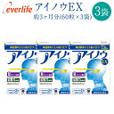 アイノウEX 3個セット 約3ヶ月分 1袋60粒×3袋 機能性表示食品 目のピント調節 記憶力の維持 ブルーベリー