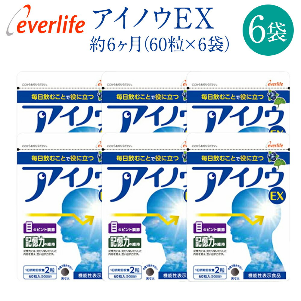 &nbsp;商品の詳細 名　称 アイノウEX 内容量 30日分15g（1粒の重量250mg×60粒）×6袋 消費期限 外装に記載 栄養成分表示（2粒500mg当たり） エネルギー1.95kcal、たんぱく質0.050g、脂質0.020g、炭水化物0.39g、食塩相当量0.00035g 原材料名 ビルベリー抽出物(国内製造)、イチョウ葉抽出物、デキストリン、マリーゴールドエキス、精製魚油(ゼラチンを含む)、ヘマトコッカス藻抽出物、ベリー混合エキス(ワイルドブルーベリーエキス、ストロベリーエキス、クランベリーエキス、ワイルドビルベリーエキス、エルダーベリーエキス、ラズベリー種子エキス)/結晶セルロース、ビタミンB1、ビタミンB6、ステアリン酸カルシウム、微粒二酸化ケイ素、セラック、安定剤(グァーガム)、ビタミンA、ビタミンB12 保存方法 直射日光、高温多湿を避けて保存し、お早めにお召し上がりください。乳幼児の手の届かない所に保管してください。水濡れや汚れのつかない衛生的な環境でお取り扱いください。 ※お召し上がりの前に、必ずご確認ください。 ・食物アレルギーのある方は、原材料名をご確認の上、お召し上がりください。 ・ワルファリンや血液凝固抑制薬など出血傾向を高めるお薬を服用している方は、医師、薬剤師にご相談ください。 ・本品は、多量摂取により疾病が治癒したり、より健康が増進するものではありません。1日摂取目安量を守ってください。 ・天然の素材を使用しているため、色や臭いが変化したりすることがありますが、品質に問題ありません。 その他 注意事項 届出番号：243 機能性関与成分：ビルベリー由来アントシアニン43.2mg（2粒あたり）イチョウ葉由来フラボノイド配糖体28.8mg・イチョウ葉由来テルペンラクトン7.2mg（2粒あたり） 届出表示：本品にはビルベリー由来アントシアニン及びイチョウ葉由来フラボノイド配糖体、イチョウ葉由来テルペンラクトンが含まれます。ビルベリー由来アントシアニンは、目のピント調節機能を助け、目の疲労感を緩和する機能が報告されています。イチョウ葉由来フラボノイド配糖体、イチョウ葉由来テルペンラクトンは、加齢によって低下した脳の血流を改善し、認知機能の一部である、記憶力を維持することが報告されています。※記憶力とは、見たり聞いたりした内容を覚え、思い出す力です。 ● 本品は、疾病の診断、治療、予防を目的としたものではありません。 ● 本品は、疾病に罹患している者、未成年者、妊産婦(妊娠を計画しているものを含む)及び授乳婦を対象に 　開発された食品ではありません。 ● 疾病に罹患している場合は医師に、医薬品を服用している場合は医師、薬剤師に相談してください。 ● 体調に異変を感じた際は、速やかに摂取を中止し、医師に相談して下さい。 ● 本品は、事業者の責任において特定の保健の目的が期待できる旨を表示するものとして、消費者庁長官に　届出されたものです。ただし、特定保健用食品と異なり、消費者庁長官による個別審査を受けたものではありません。 広告文責・製造・販売 株式会社エバーライフTel.0120-454-666 運営会社所在地 〒810-0001 福岡県 福岡市 中央区 天神2-5-55 アーバンネット天神ビル 区分 健康食品/日本製