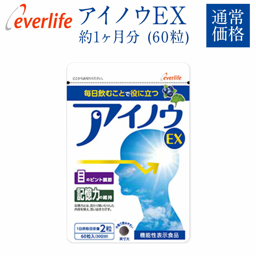 アイノウEX 通常価格 1袋60粒 約1ヶ月分 機能性表示食品 目のピント調節 記憶力の維持 ブルーベリー ビルベリー アントシアニン 目の疲れ イチョウ葉 健康 ビタミン ルテイン 送料無料 エバーライフ 公式