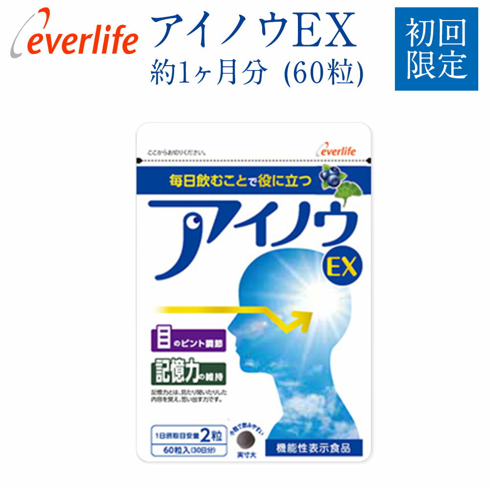 【楽天マラソン開催中! 5/9 20:00-5/16 1:59迄】アイノウEX 初回限定 1袋60粒 約1ヶ月分 機能性表示食品 目のピント調節 記憶力の維持 ブルーベリー ビルベリー アントシアニン 目の疲れ イチョウ葉 フラボノイド 脳 血流 エバーライフ 公式