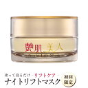 艶肌美人 ナイトリフトマスク 初回限定価格 送料無料 乳液 保湿 エイジングケア ヒアルロン酸 コラーゲン ハリ 潤い お手入れ 簡単 スキンケア 洗顔 エバー...