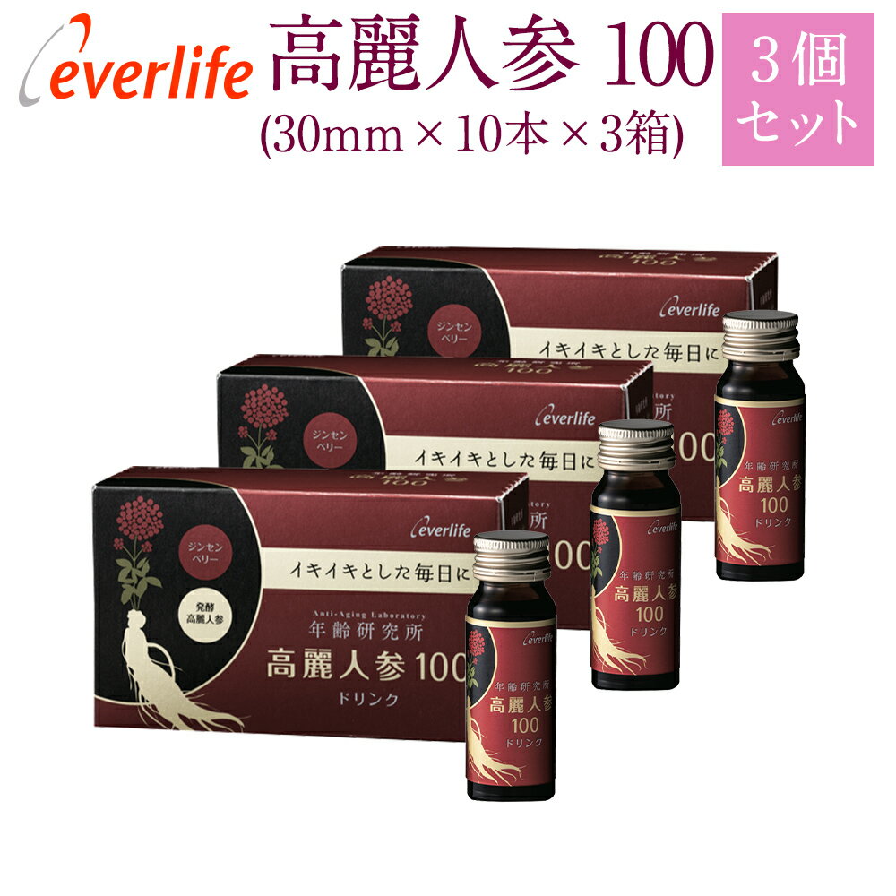 高麗人参100 (ドリンク) 【3箱セット】 30mm 丸ごと高麗人参 根と実 ドリンク パワーチャージ 疲れにくい 元気 免疫 活力 飲みやすい ジンセノサイド ジンセンベリー エバーライフ 公式のサムネイル