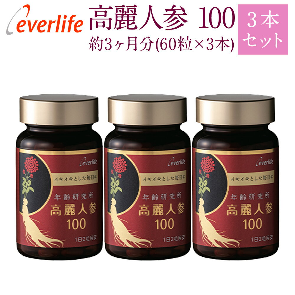 高麗人参100 (ソフトカプセル) 【3箱セット】 60粒×3箱 約3ヶ月分 丸ごと高麗人参 根と実 パワーチャージ サプリメント 疲れにくい 元気 免疫 活力 飲みやすい ジンセノサイド ジンセンベリー エバーライフ 公式のサムネイル