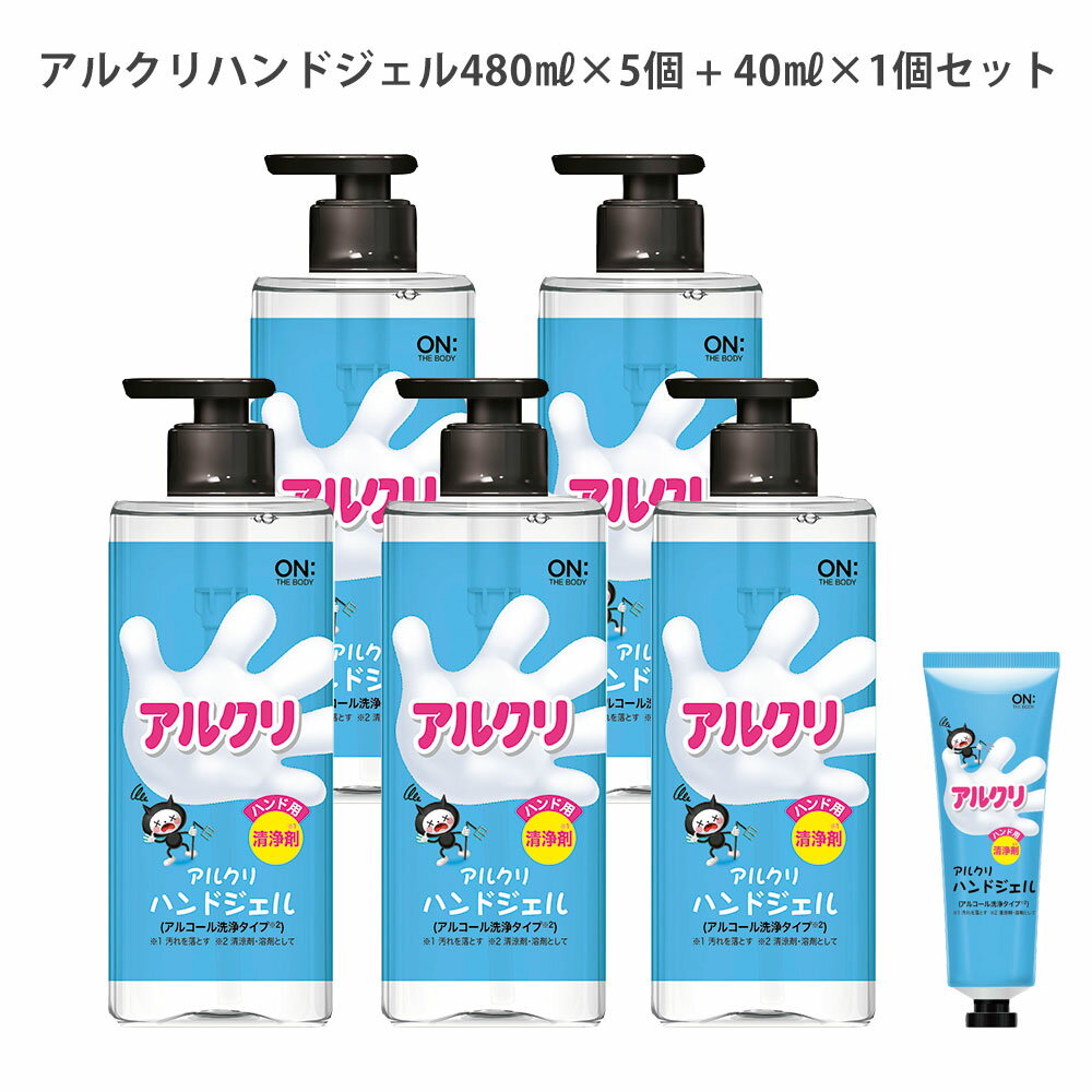 アルクリ ハンドジェルビッグサイズ480ml×5個 + ハンドジェル携帯用ミニサイズ40ml×1個 アルコール清浄 速乾性 水がいらない ポンプ式 持ち運び ハンドジェル オンザボディ ON THE BODY