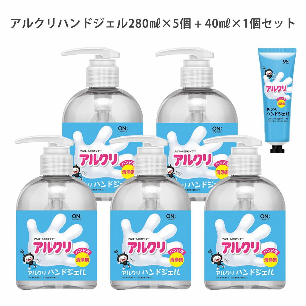 アルクリ ハンドジェルレギュラーサイズ280ml×5個 + ハンドジェル携帯用ミニサイズ40ml×1個 アルコール清浄 速乾性 水がいらない ポンプ式 持ち運び ハンドジェル オンザボディ ON THE BODY