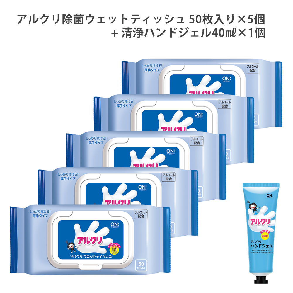 アルクリ 除菌ウェットティッシュ 50枚入×5個 + アルクリ清浄ハンドジェル携帯用ミニサイズ40ml×1個 除菌シート ウェットシート アルコール 除菌 99.9%除菌 除菌ウェット 厚手タイプ 衛生