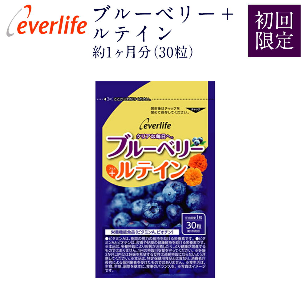 ブルーベリー＆ルテイン サプリメント 1袋（30日分）初回限定価格 約1ヶ月分 ブルーベリー サプリメント ブルーベリー 視力 サプリ 贈り物 ギフト プレゼント 健康 アントシアニン ベリーエキス ビタミン ルテイン