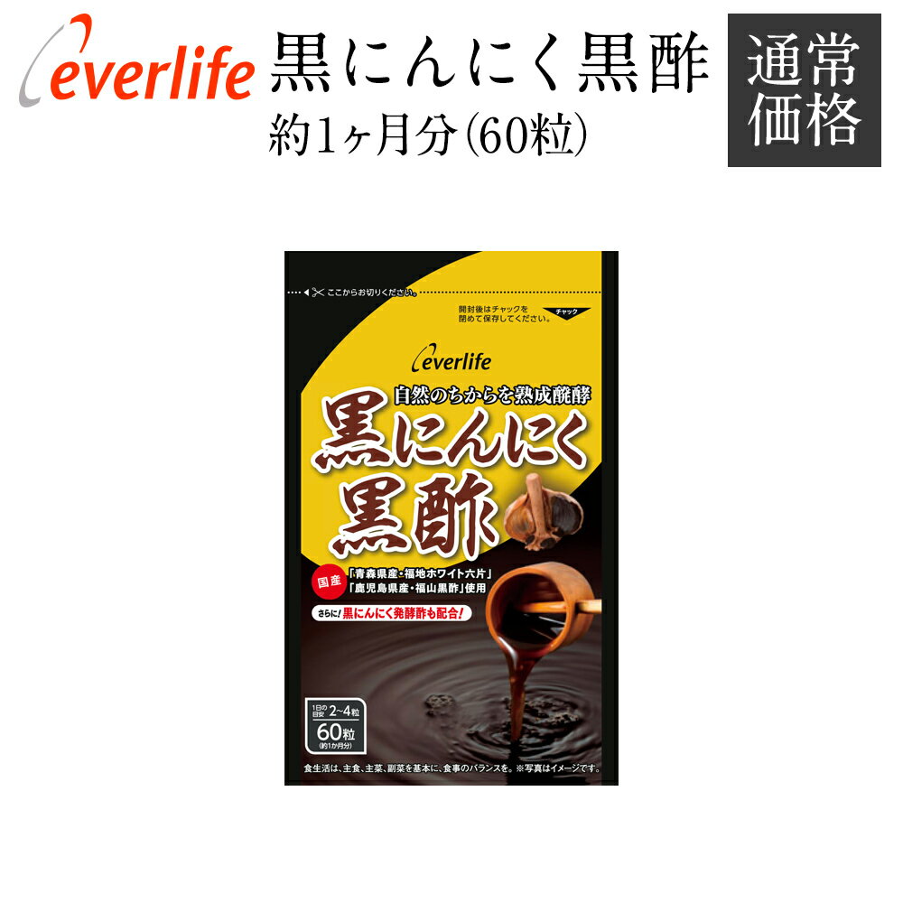 黒にんにく黒酢 サプリメント 1袋（30日分）約1ヶ月分 黒にんにく 青森産 サプリ にんにく黒酢 健康 ニンニク くろずにんにく 国産