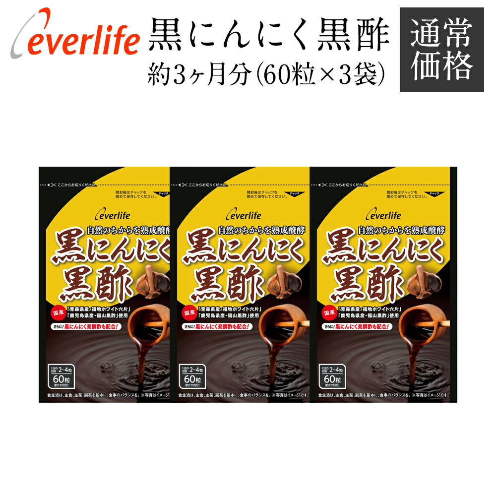 黒にんにく黒酢 サプリメント 3袋セット（90日分）約3ヶ月分 黒にんにく 青森産 サプリ にんにく黒酢 健康 ニンニク くろずにんにく 国産