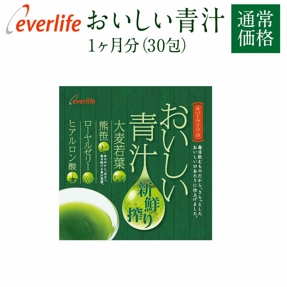 【楽天マラソン開催中! 5/9 20:00-5/16 1:59迄】おいしい青汁 30包 鮮度と栄養バランスにこだわった大麦若葉・熊笹・ローヤルゼリーを使用 エバーライフ 国産 青汁 ヒアルロン酸 熊笹 あおじる…