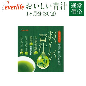 【楽天お買い物マラソン 4/24 20:00-4/27 09:59迄】おいしい青汁 (30包) 鮮度と栄養バランスにこだわった大麦若葉・熊笹・ローヤルゼリーを使用 エバーライフ 国産 青汁 ヒアルロン酸 熊笹 あおじる 食物繊維 抹茶