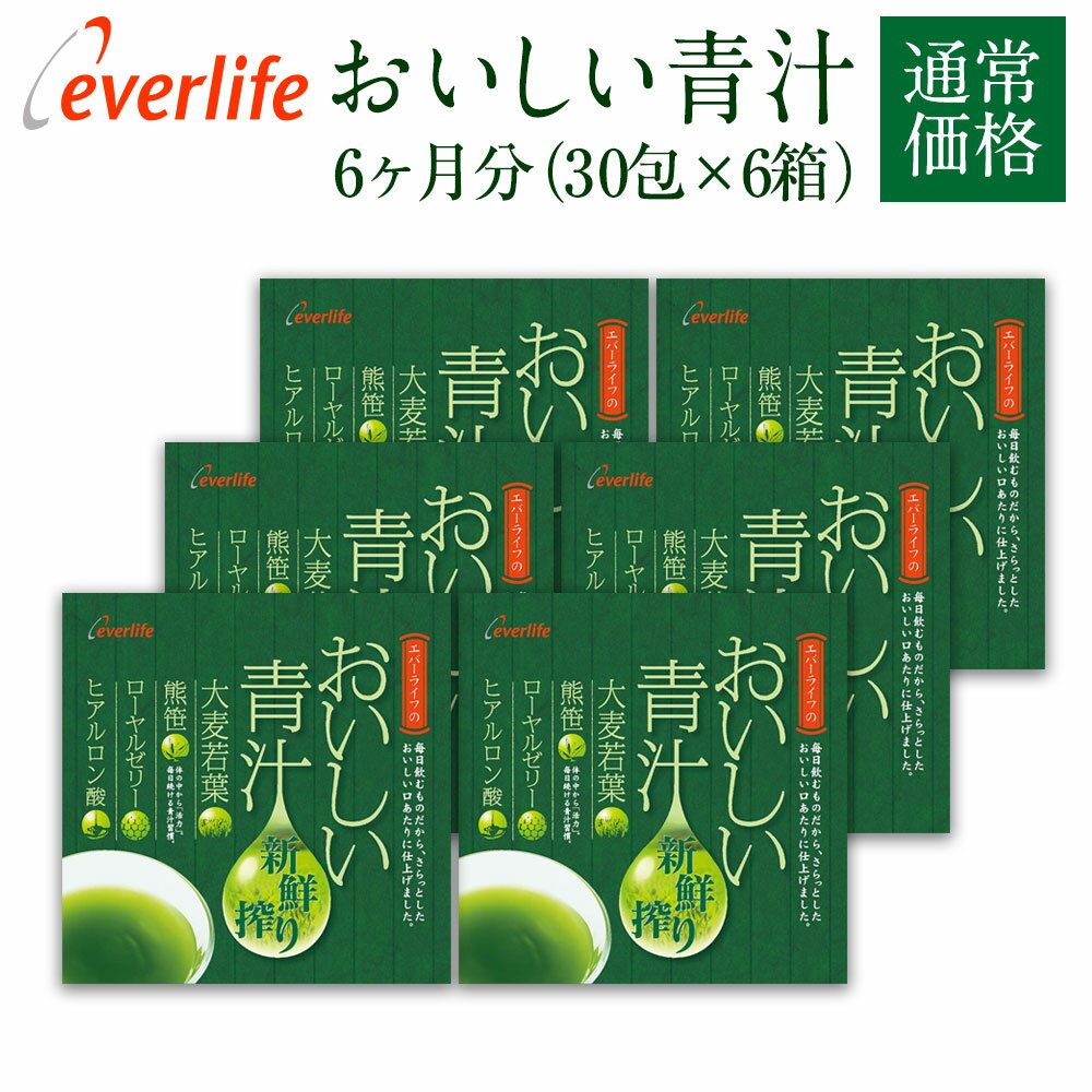 おいしい青汁お徳用6箱セット(30包×6箱)【代引き手数料無料】鮮度と栄養バランスにこだわった大麦若葉・熊笹・ローヤルゼリー【エバーライフ】青汁 国産 青汁 ヒアルロン酸 青汁 熊笹 あおじる(贈り物 ギフト プレゼント 食物繊維 抹茶)【D】