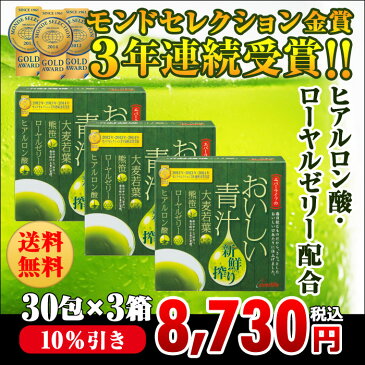 【選べるプレゼント付】おいしい青汁お徳用3箱セット(30包×3箱)鮮度と栄養バランスにこだわった大麦若葉・熊笹・ローヤルゼリー 【送料無料・代引き手数料無料】青汁 国産 青汁 ヒアルロン酸 青汁 熊笹 あおじる 抹茶味 [10P03Sep16]