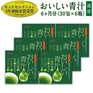 【楽天お買い物マラソン 4/24 20:00-4/27 09:59迄】おいしい青汁 30包×6箱セット 大麦若葉・熊笹・ローヤルゼリー エバーライフ青汁 国産 青汁 ヒアルロン酸 青汁 熊笹 食物繊維 粉末 抹茶