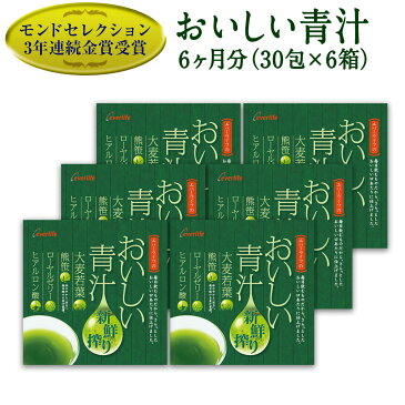 おいしい青汁 6箱セット 選べるオマケ付き 約6か月分 モンドセレクション 3年連続金賞受賞 【送料無料】青汁 国産 ヒアルロン酸 熊笹 あおじる 食物繊維 抹茶 エバーライフ公式