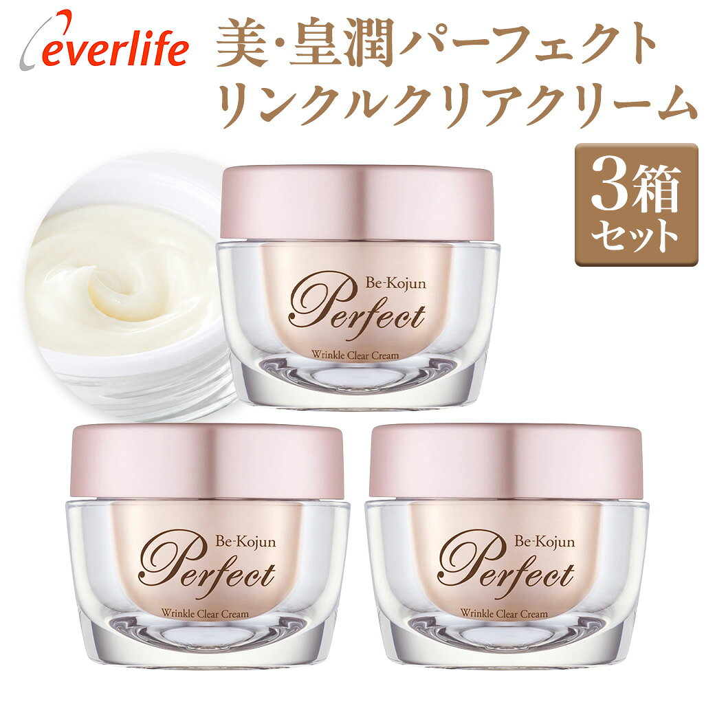 【15％OFFセール+ポイント10倍は11日 01:59まで！】美・皇潤パーフェクト リンクルクリアクリーム 医薬部外品 薬用リンクルケアクリーム 50g 3個入り エバーライフ 公式