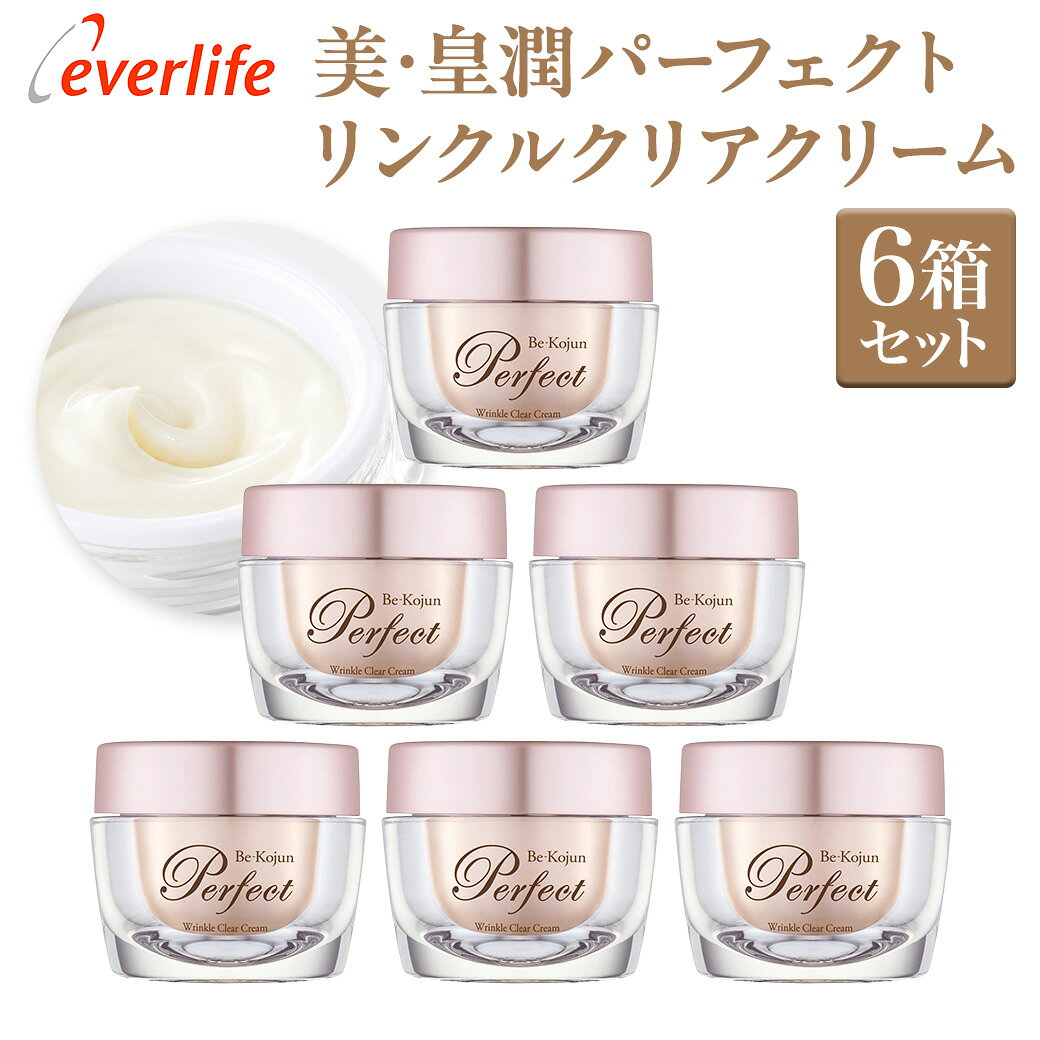 【25％OFFセール+ポイント10倍は11日 01:59まで！】美・皇潤パーフェクト リンクルクリアクリーム 医薬部外品 薬用リンクルケアクリーム 50g 6個入り エバーライフ 公式