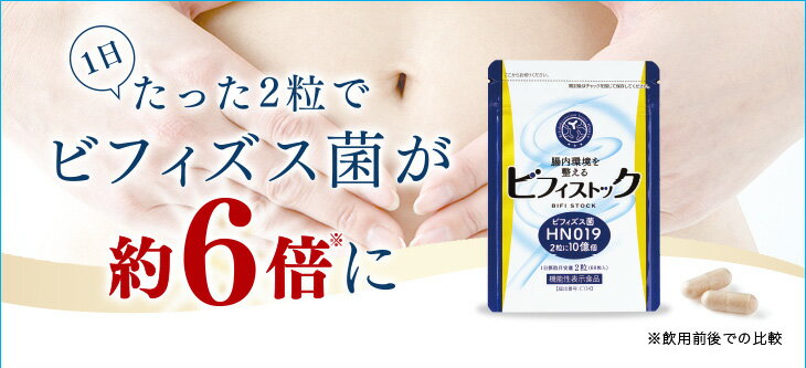 ビフィストック 3袋セット+1袋増量！【送料無料・メール便】【エバーライフ】【楽ギフ_包装】乳酸菌 アシドフィルス 便秘 腸内環境 プロバイオティクス 便通 デトックス 機能性表示食品