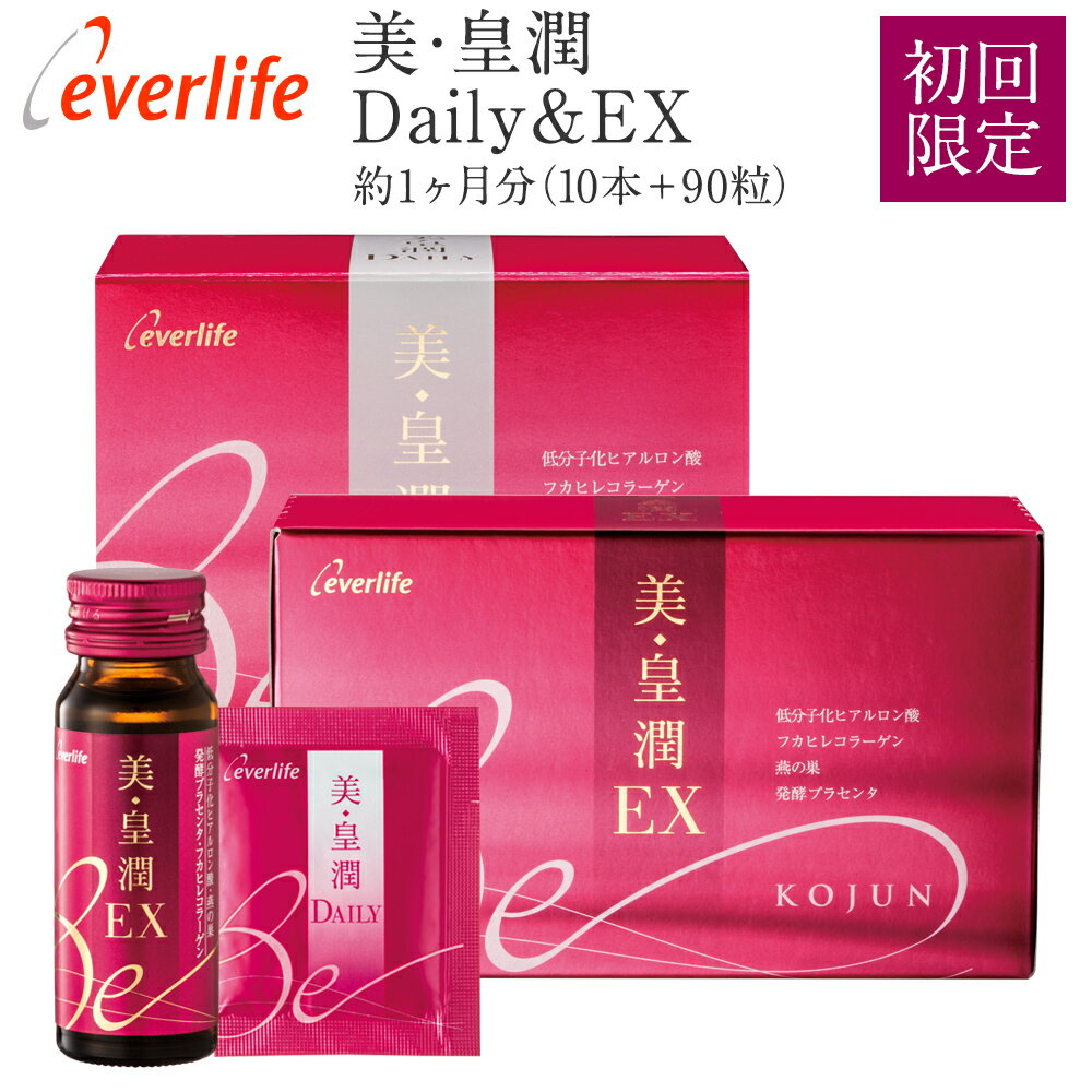 【全品ポイント10倍!600円OFFクーポン配布中】美・皇潤 Daily & EX 【初回限定】 (ドリンク10本/タブレット90粒) 美・皇潤Daily&EX 美皇潤 びこうじゅん ヒアルロン酸 サプリ コラーゲン プラセンタ エイジングケア ローヤルゼリー 美容ドリンク