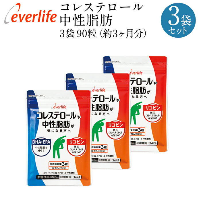 コレステロール・中性脂肪 3個セット 1袋90粒×3 約3ヶ月分 機能性表示食品 LDL 悪玉 DHA EPA リコピン サプリメント 中性脂肪を減らす 悪玉コレステロールを減らす エバーライフ 公式【D】