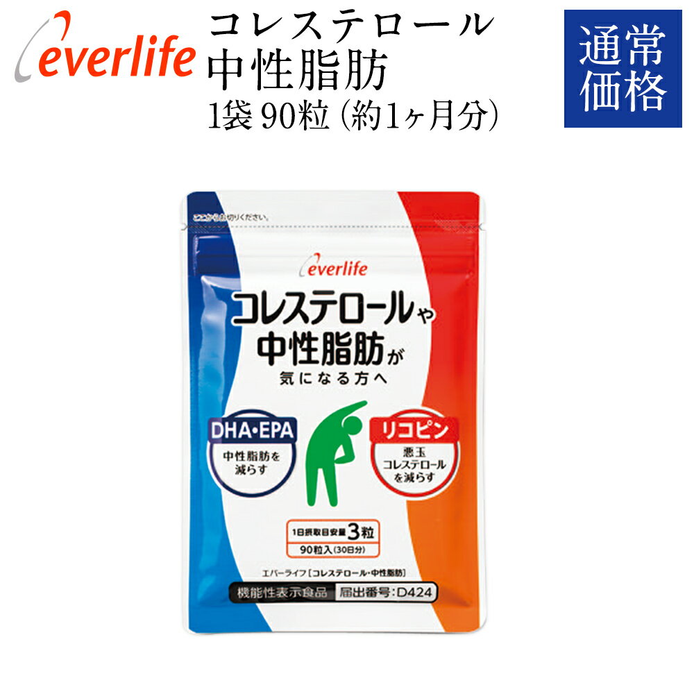 コレステロール・中性脂肪 通常価格 1袋90粒 約1ヶ月分 機能性表示食品 コレステロール LDL 悪玉 DHA EPA リコピン DHA・EPA サプリメント 中性脂肪を減らす 悪玉コレステロールを減らす エバーライフ 公式