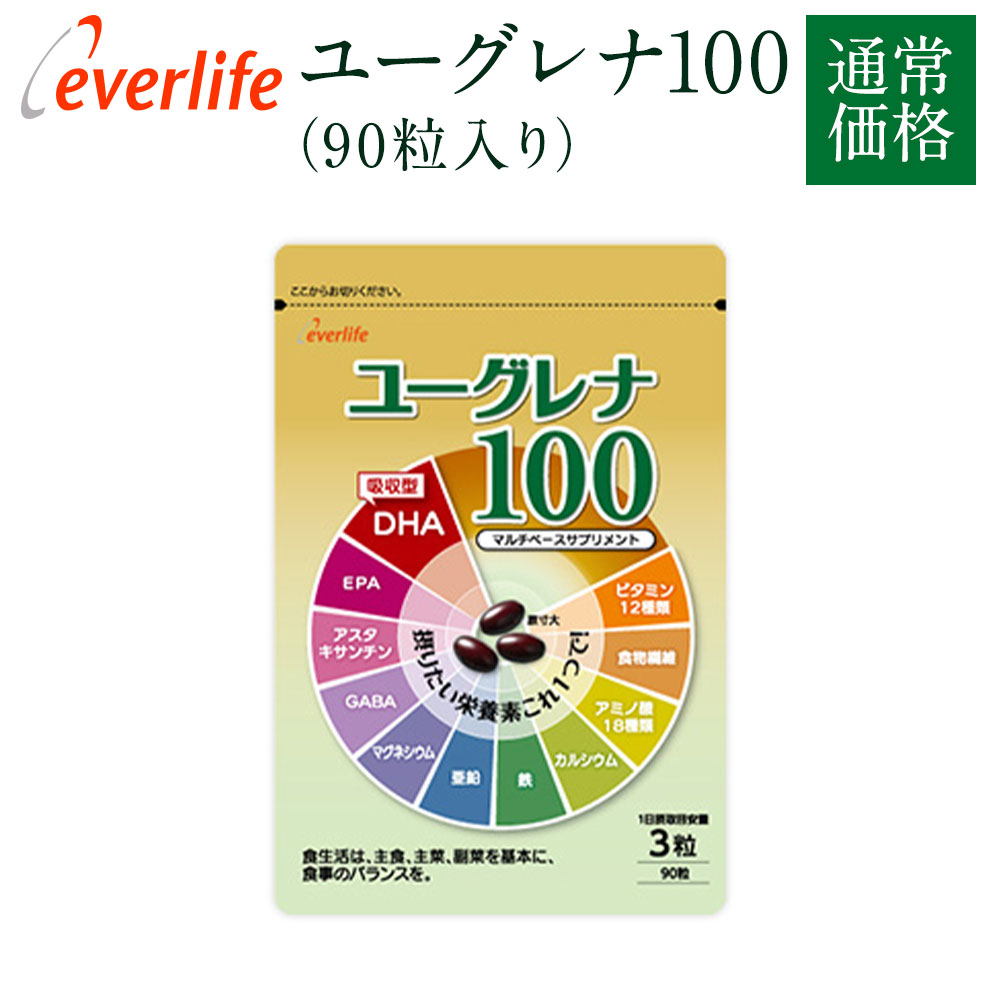 ユーグレナ100 通常価格 1袋90粒 約1ヶ月分 ユーグレナ Super DHA サプリ ベースサプリ ミドリムシ 栄養素 ビタミン カルシウム 鉄 亜鉛 EPA 健康 クリルオイル 送料無料 エバーライフ 公式