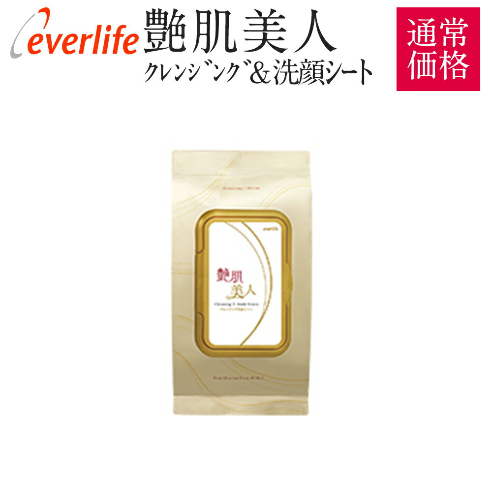 艶肌美人クレンジング＆洗顔シート 30枚 190ml 艶肌美人 クレンジング 通常価格 保湿 ケア メイク落としヒアルロン酸 コラーゲン 乾燥肌 敏感肌 ハリ 潤い お手入れ 簡単 スキンケア 洗顔 エバーライフ