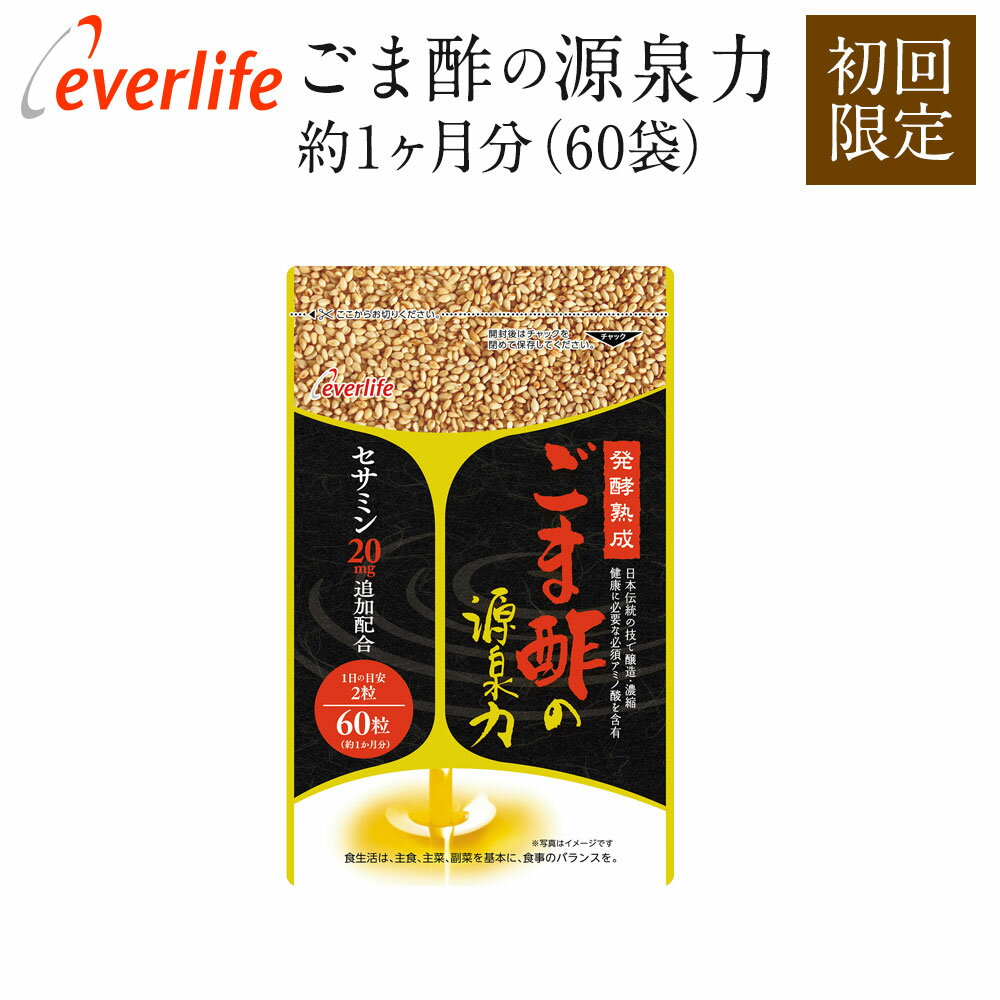 ごま酢の源泉力 60粒 (約1ヶ月分) 【初回限定】 【メール便・送料無料】ゴマ 胡麻 ごます 必須アミノ酸 黒酢 サプリメント エバーライフ