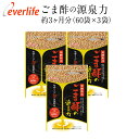 ごま酢の源泉力 60粒 約3ヶ月分【メール便】ごま ゴマ 胡麻 ごます セサミン 日本製 アミノ酸 必須アミノ酸 黒酢 サプリメント エバーライフ 公式