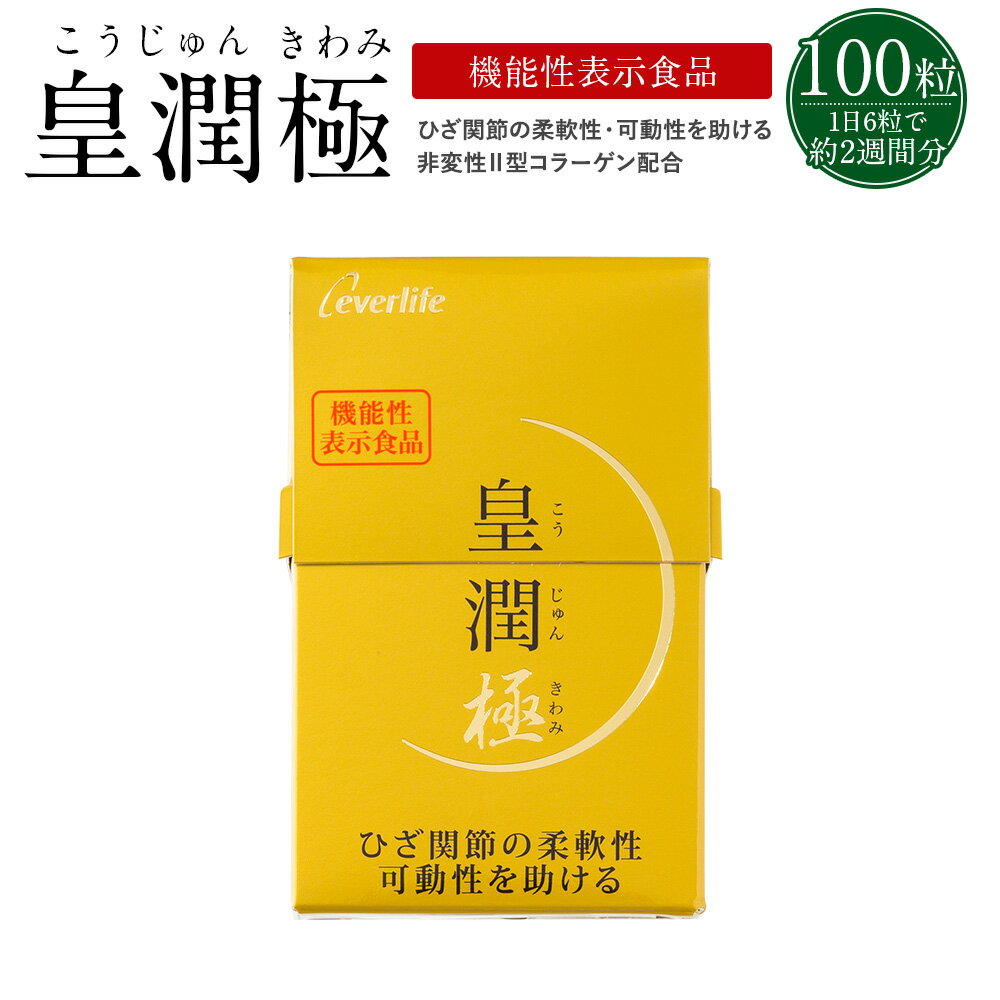 【楽天マラソン開催中! 5/9 20:00-5/16 1:59迄】皇潤極 100粒 (約2週間分) こうじゅんきわみ こうじゅん 送料無料 100粒 こうじゅん ヒアルロン酸 ひざ 膝 ヒザ ひざの痛み エバーライフ 公式