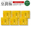 皇潤極 180粒6箱セット(約6ヶ月分)【送料無料】 こうじゅんきわみ 皇潤 1