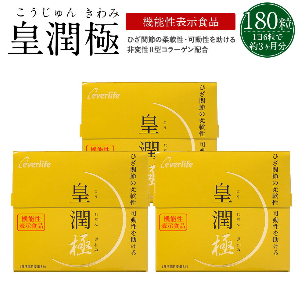 【楽天お買い物マラソン開催中　ポイント最大64倍】皇潤極 180粒3箱セット(約3ヶ月分)【送料無料】ヒアルロン酸 コラーゲン サプリメント 皇潤 エバーライフ グルコサミン コンドロイチン こうじゅん サプリ 国産 天然 こうじゅんきわみ こうじゅん