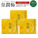 皇潤極(こうじゅんきわみ)180粒3箱セット(約3ヶ月分)【送料無料・代引手数料無料】ヒアルロン酸 コラーゲン サプリメント 皇潤 エバーライフ グルコサミン コンドロイチン こうじゅん サプリ プレゼント 国産 天然