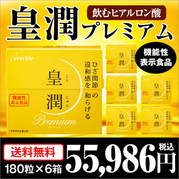 皇潤プレミアム(こうじゅん)お徳用 180粒入り×6箱セット【送料無料・代引き手数料無料】潤　皇潤プレミアム 皇潤 ヒアルロン酸 コラーゲン 機能性表示食品 サプリメント 皇潤 エバーライフ グルコサミン コンドロイチン 膝痛 サプリ 腰痛 贈り物 国産