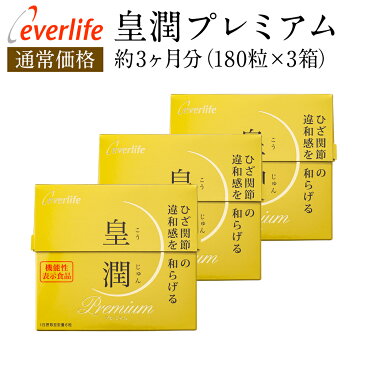 飲むヒアルロン酸！皇潤プレミアム180粒 徳用 3箱セット 【送料無料・代引手数料無料】 皇潤　皇潤プレミアム 皇潤 ヒアルロン酸 コラーゲン 機能性表示食品 サプリメント 皇潤 エバーライフ グルコサミン コンドロイチン こうじゅん 膝痛 サプリ 腰痛